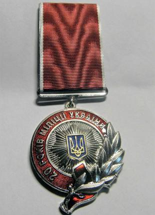 Медаль 20 років міліції україни