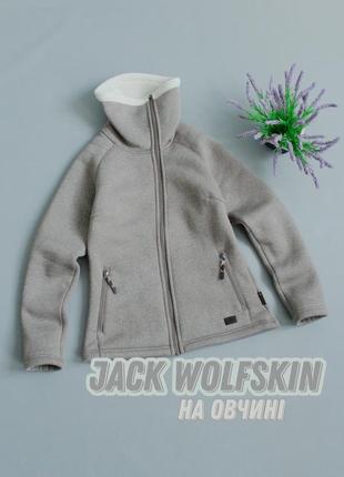 Jack wolfskin nanuk 300 жіноча кофта на овчині зимова осіння тепла джек вольфскін з високим горлом коміром софтшел куртка демісезонна фліска