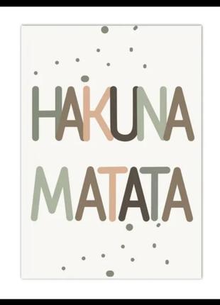 Картина на холсте без рамки 10*15 см hakuna matata