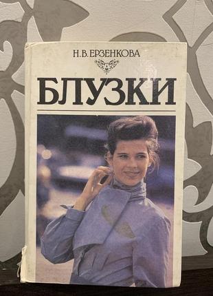 Книга з шиття блузки н.в.ерзенкова 1994 год