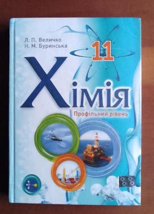 Величко химия 11 класс учебник