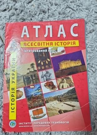 Атлас Всемирное история
