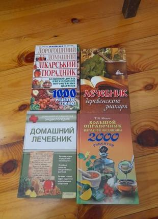 Книги народной медицины.