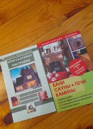 Енциклопедія хазяїна.бані.сауни.печі.каміни.