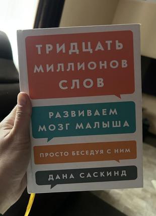 Дана саскінд (книга тридцать миллионов слов) дана саскинд1 фото