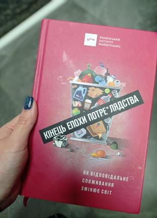 Книга українською мовою "кінець епохи потереблядства" обмін