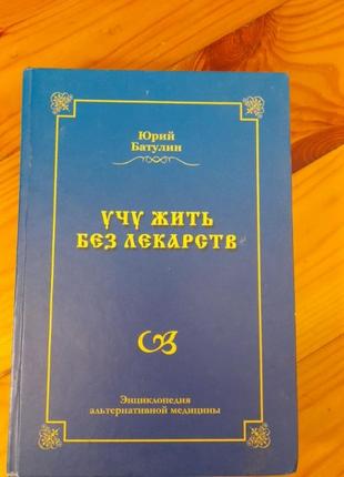 Енциклопедія альтернативної медицини.#1#