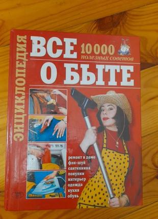 Энциклопедия об быту.
