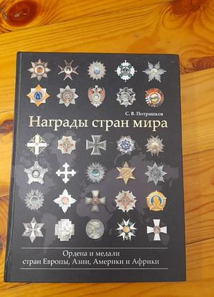 С.в.потрашков.награды стран мира.