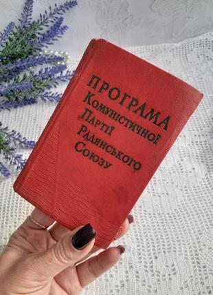 1964 год! 📚 политической литературы киев программаанср союза винтаж букионистическое издание4 фото