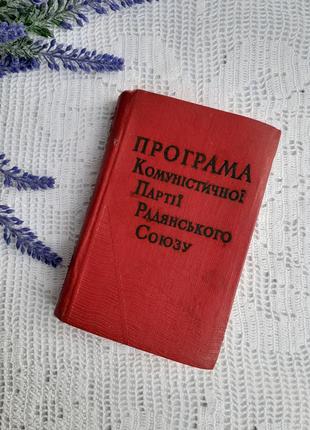 1964 год! 📚 политической литературы киев программаанср союза винтаж букионистическое издание7 фото