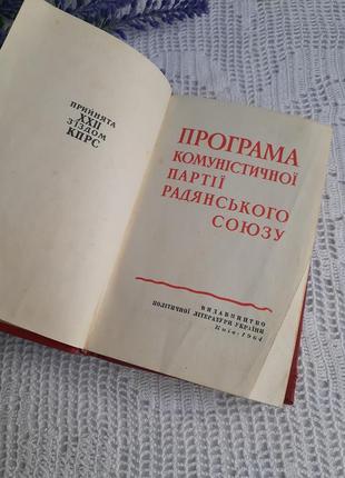 1964 год! 📚 политической литературы киев программаанср союза винтаж букионистическое издание6 фото
