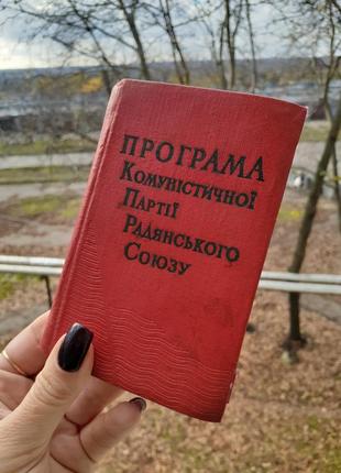 1964 год! 📚 политической литературы киев программаанср союза винтаж букионистическое издание8 фото