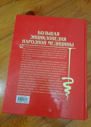 Большая энциклопедия народной медицины.2 фото