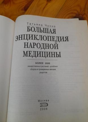 Большая энциклопедия народной медицины.4 фото