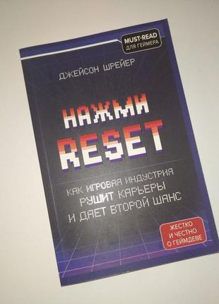 Джейсон шрейер "нажми reset"как игровая индустрия  рушит карьеры и дает второй шанс