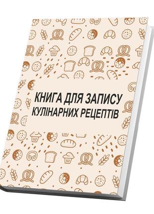 Книжка для запису кулінарних рецептів. кулінарний блокнот з випічки. кук бук (біла)2 фото