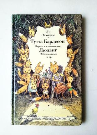 Книга тутта карлссон перша і єдина, людвіг xiv та ін., ян екхольм