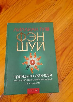 Фен шуй.ллиллиан ту. #1#