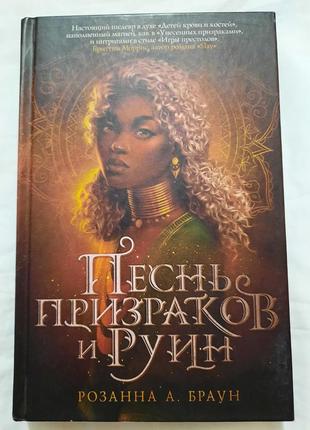 Книга розанна а.браун "песнь призраков и руин"