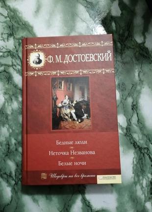 Книга книжка ф.м. достоевский бедные люди белые ночи