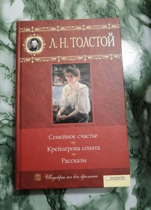 Книга книжка л.н. толстой семейное счастье крейцерова соната рассказы