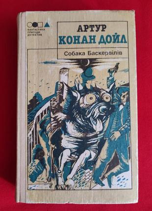 Артур конан дойл. собака баскервілів.1 фото