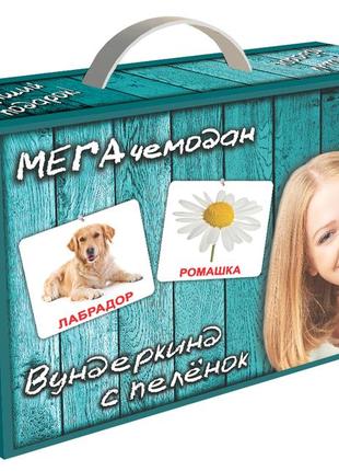Развивающая игра карточки домана мега чемодан на русском языке «вундеркинд с пеленок» 23 набора + книга 096464