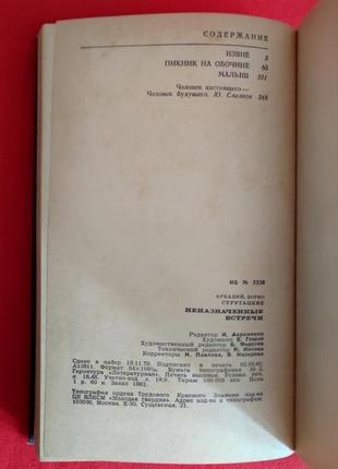 Стругацкий а., стругацкий б. неназначенные встречи5 фото