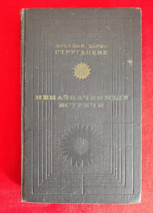 Стругацкий а., стругацкий б. неназначенные встречи