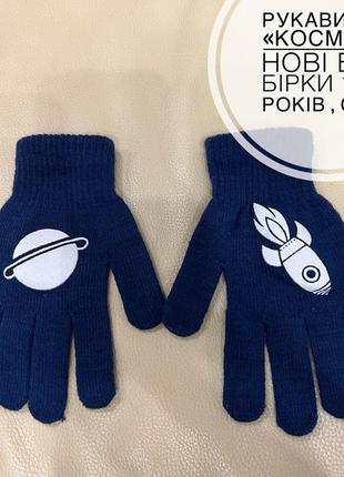 Перчатоки «космос»7-10 років ріст 122-134 нові без бірки для хлопчика