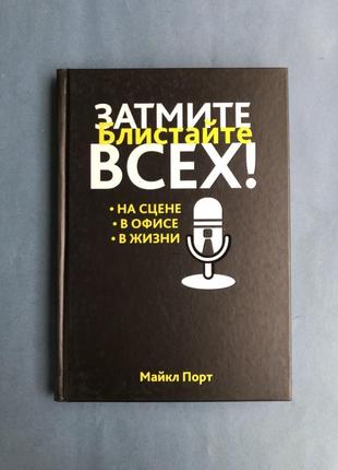 Майкл порт затмите всіх