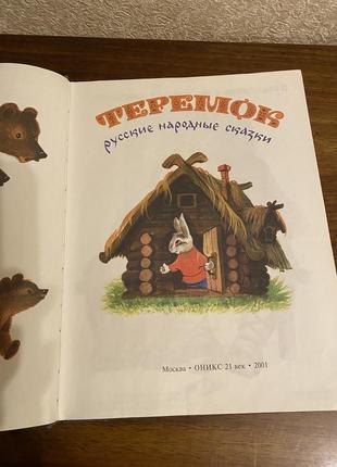 Детская книга " теремок ". русские народные сказки.5 фото