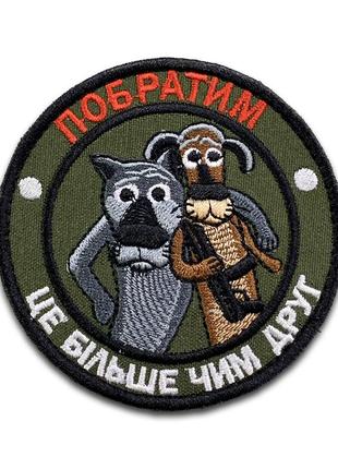 311 шеврон "побратим - це більше чим друг" діаметр 9 см