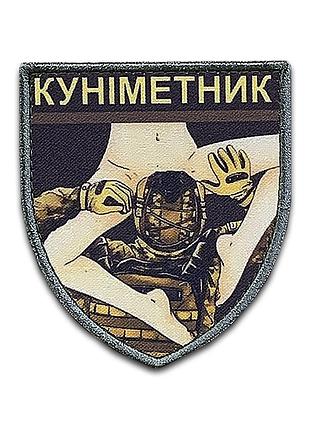 №дш026 шеврон "kун*метниk", висота 9 см
