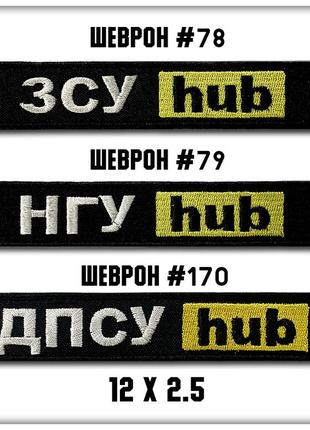 Шевроны зса, нгу и дпсу hub, цена за единицу