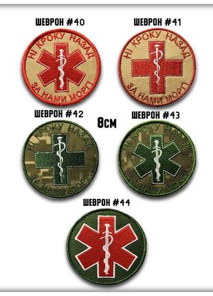 Шевроны медиков, цена за единицу