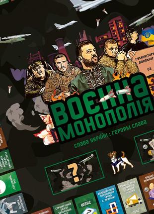 Настольная игра воєнна монополія (новая версия)3 фото