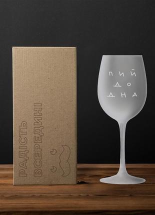 Матовый бокал для вина "пий до дна" ua крафтовая коробка2 фото