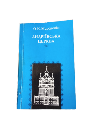 Книга андреевская церковь, о.мироненко, 1978, альбом