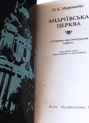 Книга андреевская церковь, о.мироненко, 1978, альбом3 фото