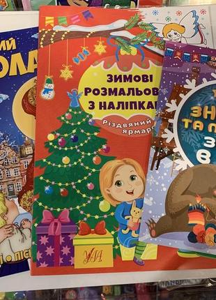 Комплект книга святий миколай + новорічні розмальовки, віршики, наліпки1 фото