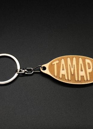 Брелок дерев'яний. тамара. 60х30мм