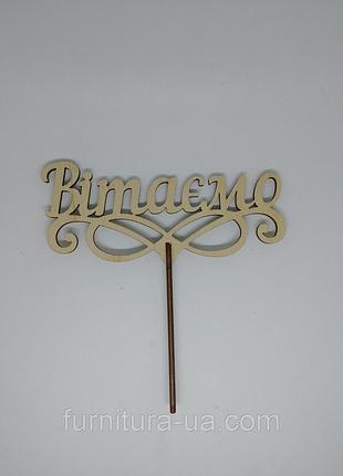 Топер "вітаємо". 16*16см. 5шт/уп. 2