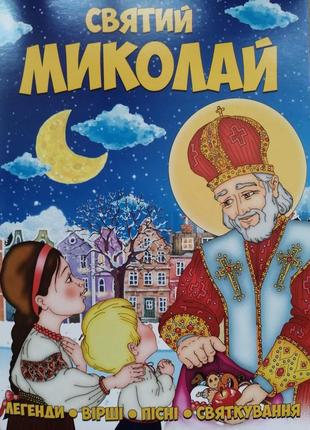 Комплект книга святий миколай + новорічні розмальовки, віршики, наліпки2 фото