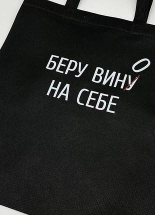 Є сумка спанбонд 33х38 см "беру вину на собі"