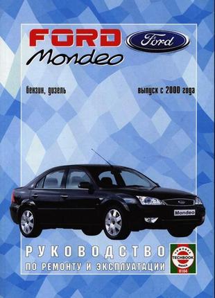 Ford mondeo с 2000. руководство по ремонту и эксплуатации. чиж