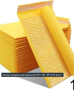 Конверт крафтовий поштовий 220×330 № 16 vip 100 шт/уп. бандерольний з повітряним прошарком і відривною