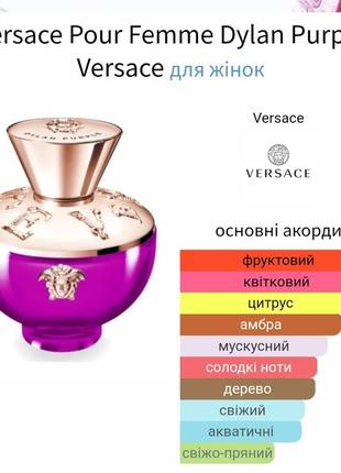 Розпив ! оригінал! versace pour femme dylan purple 1мл