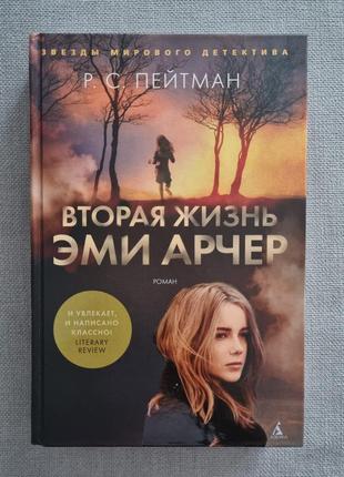 Р.с. пейтман "друге життя емі арчер"
